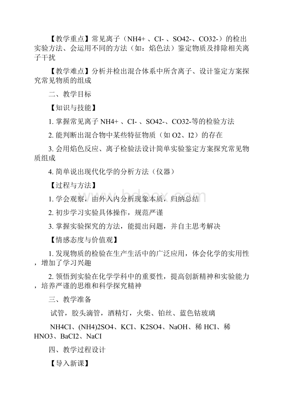 高一化学苏教版必修1同步教案专题一 第二单元《常见物质的检验 》.docx_第2页