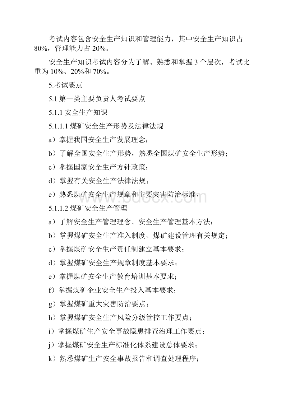 推荐煤矿企业主要负责人安全生产知识和管理能力考核要求.docx_第2页