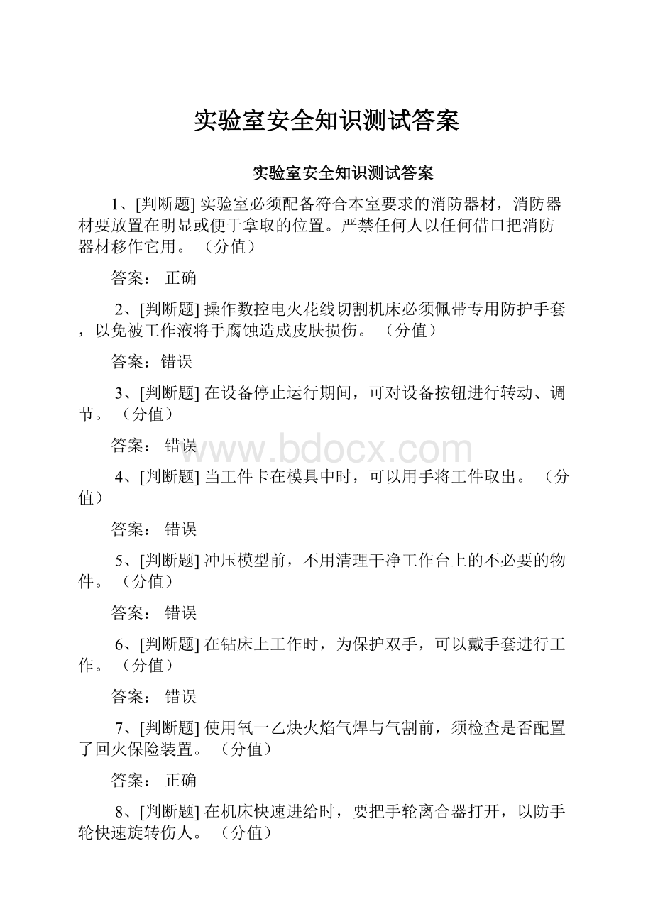 实验室安全知识测试答案.docx