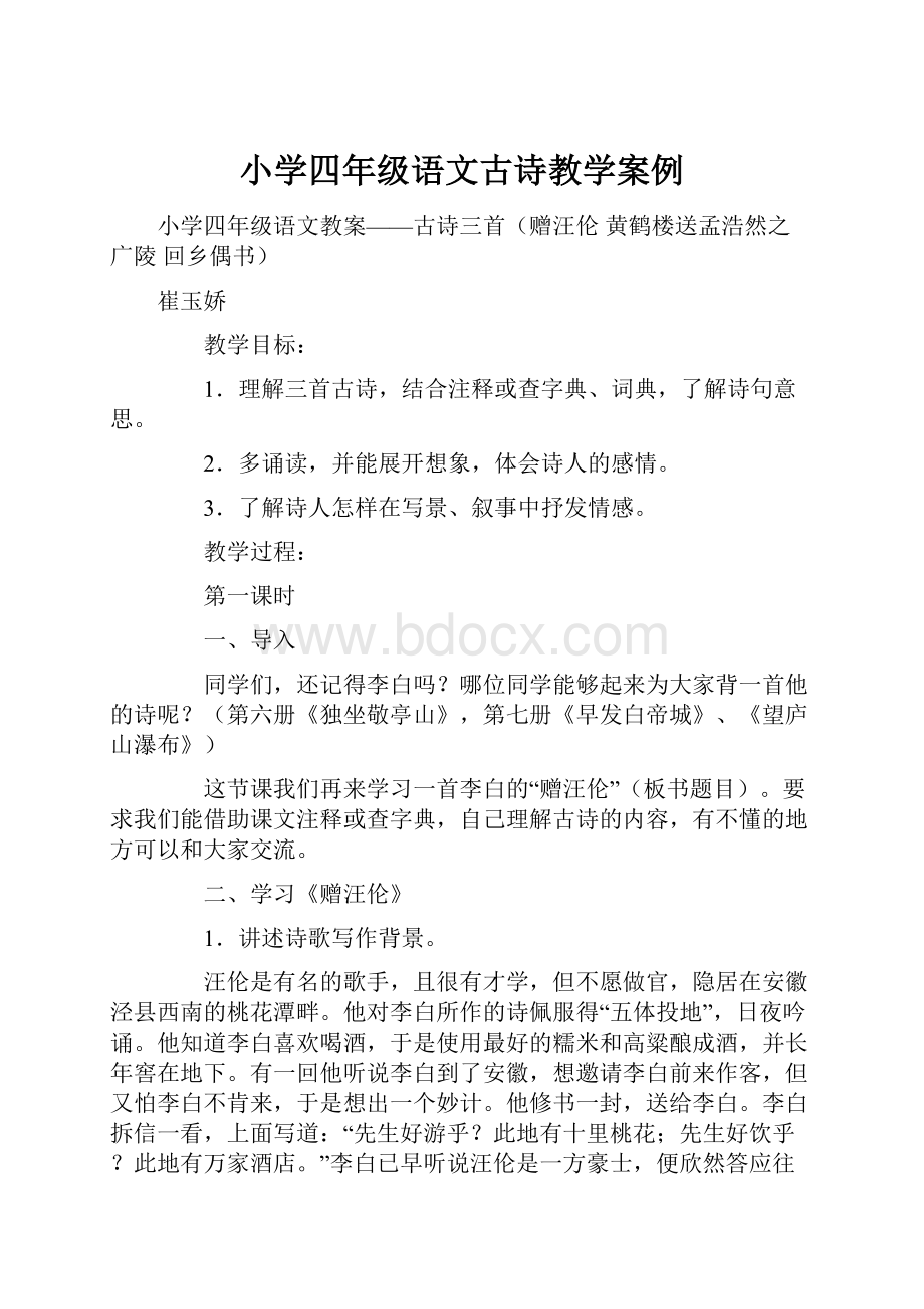 小学四年级语文古诗教学案例.docx_第1页