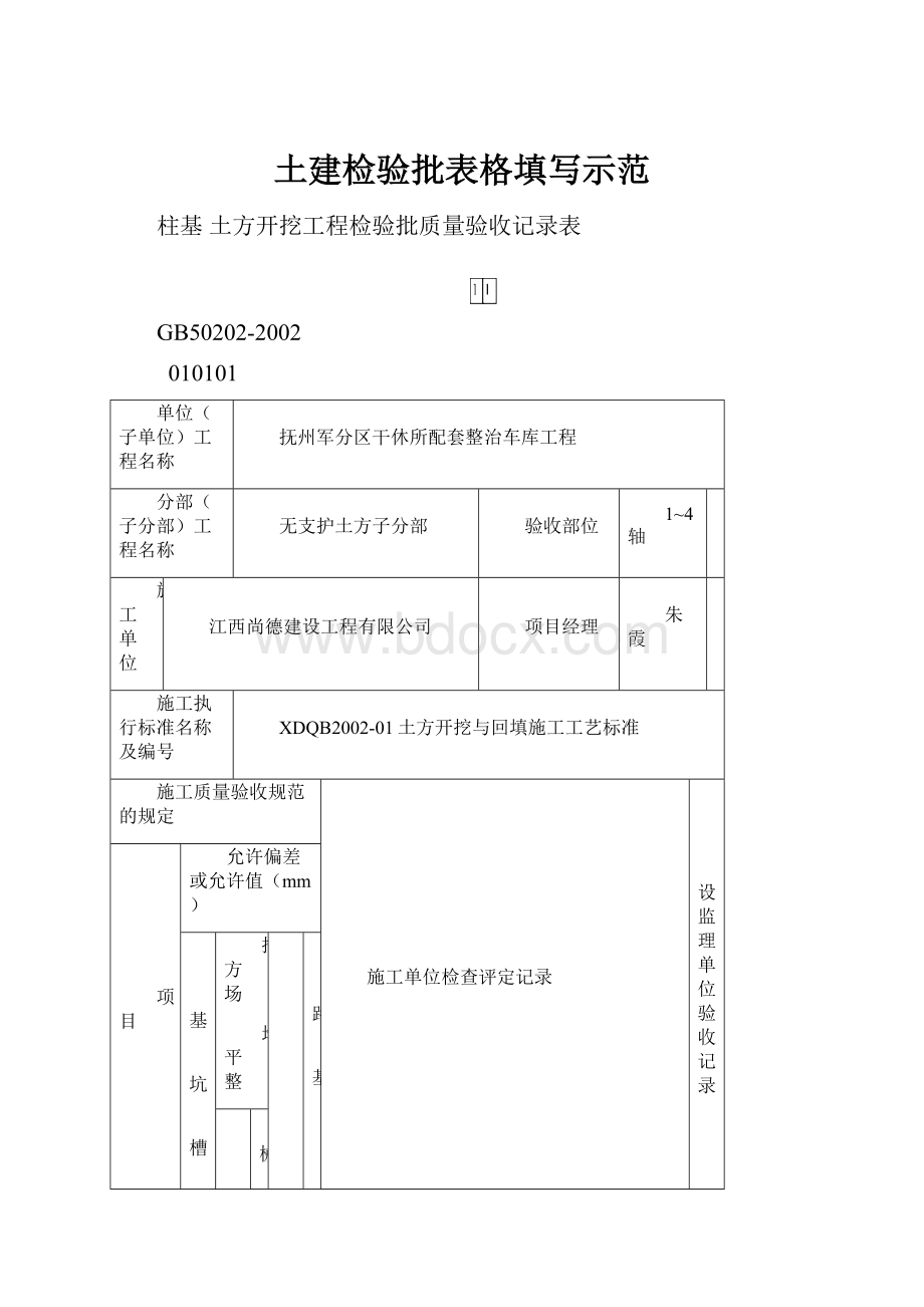 土建检验批表格填写示范.docx