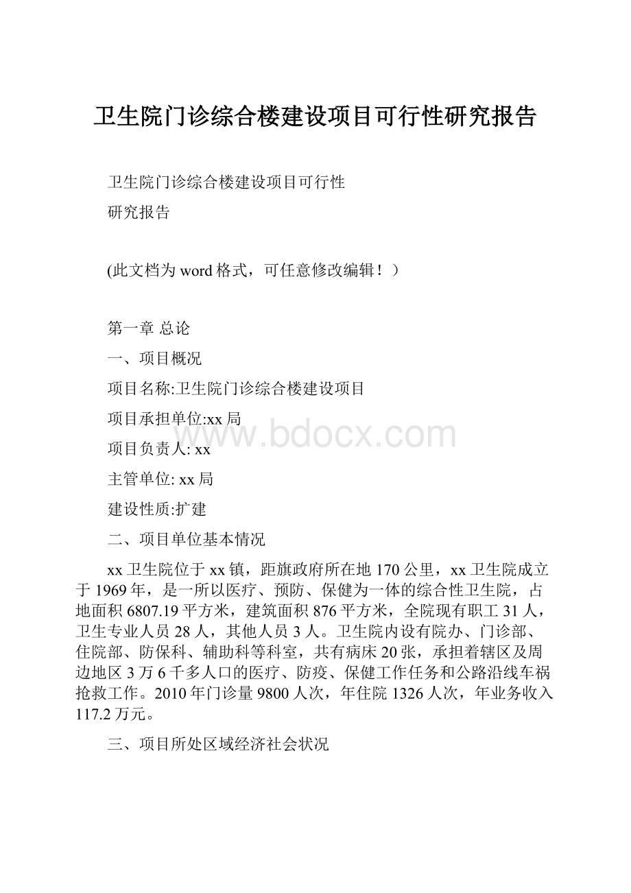 卫生院门诊综合楼建设项目可行性研究报告.docx