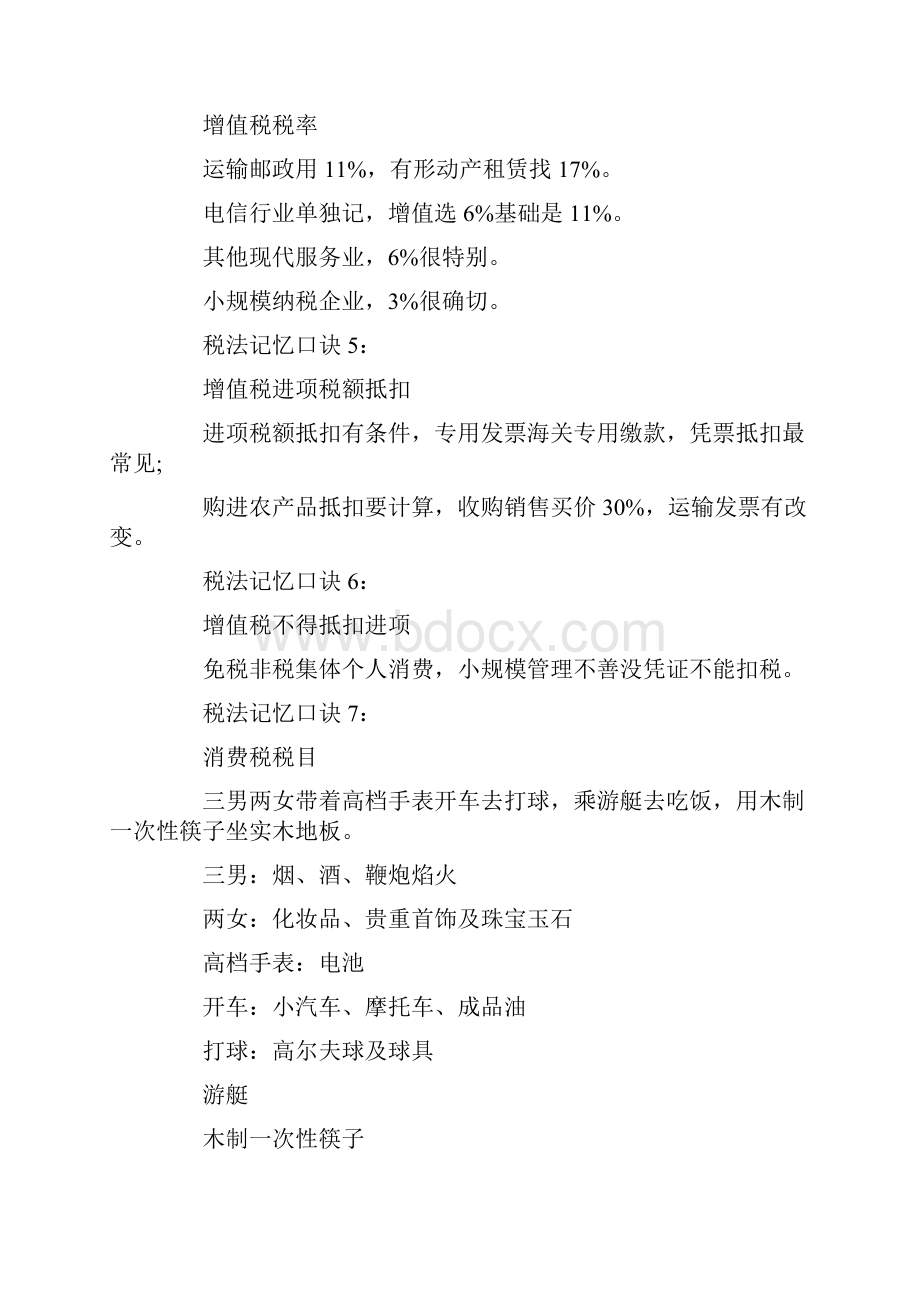 关于注会《税法》记忆口诀.docx_第2页