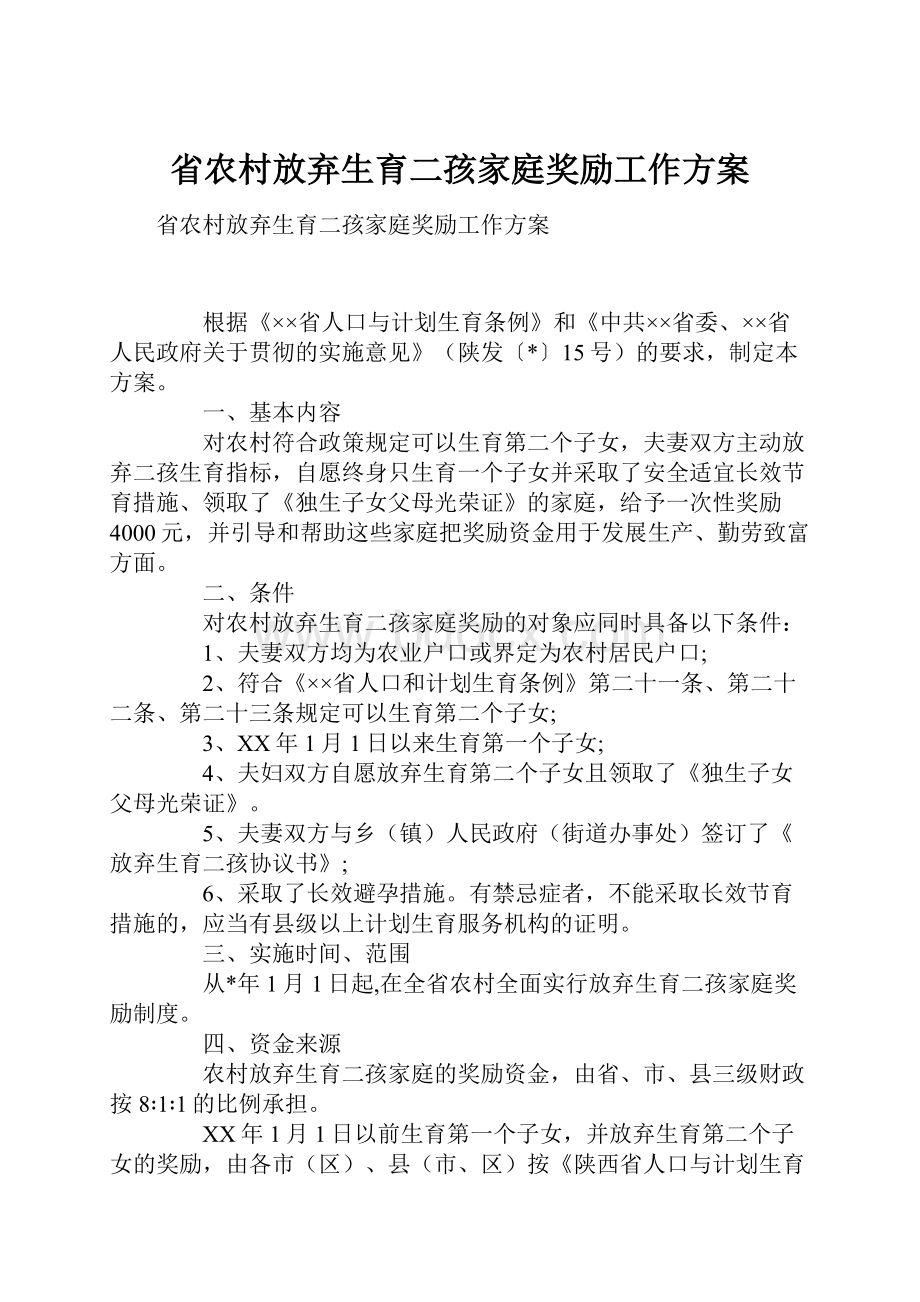 省农村放弃生育二孩家庭奖励工作方案.docx_第1页