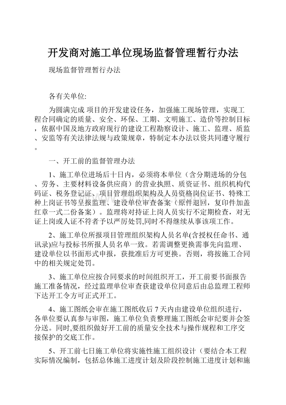 开发商对施工单位现场监督管理暂行办法.docx_第1页