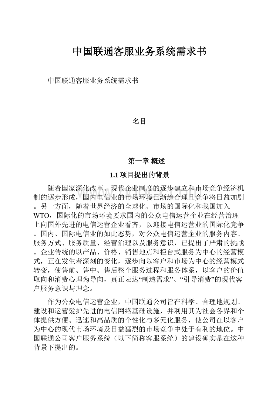 中国联通客服业务系统需求书.docx_第1页