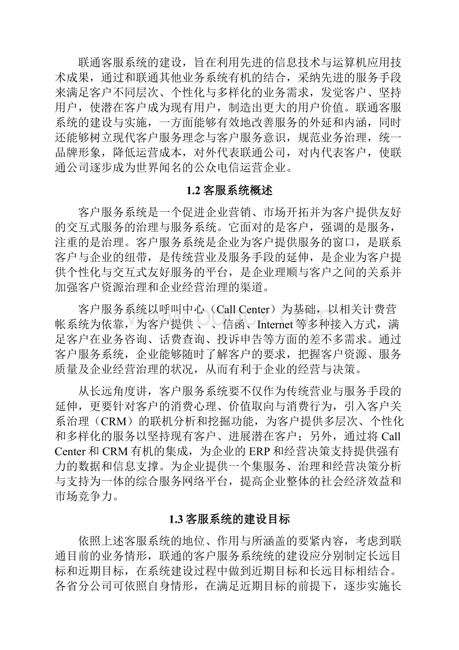 中国联通客服业务系统需求书.docx_第2页