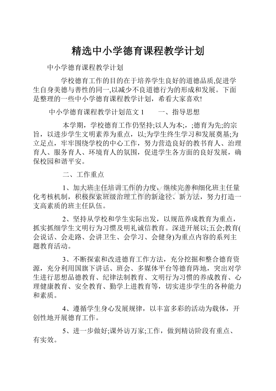 精选中小学德育课程教学计划.docx_第1页