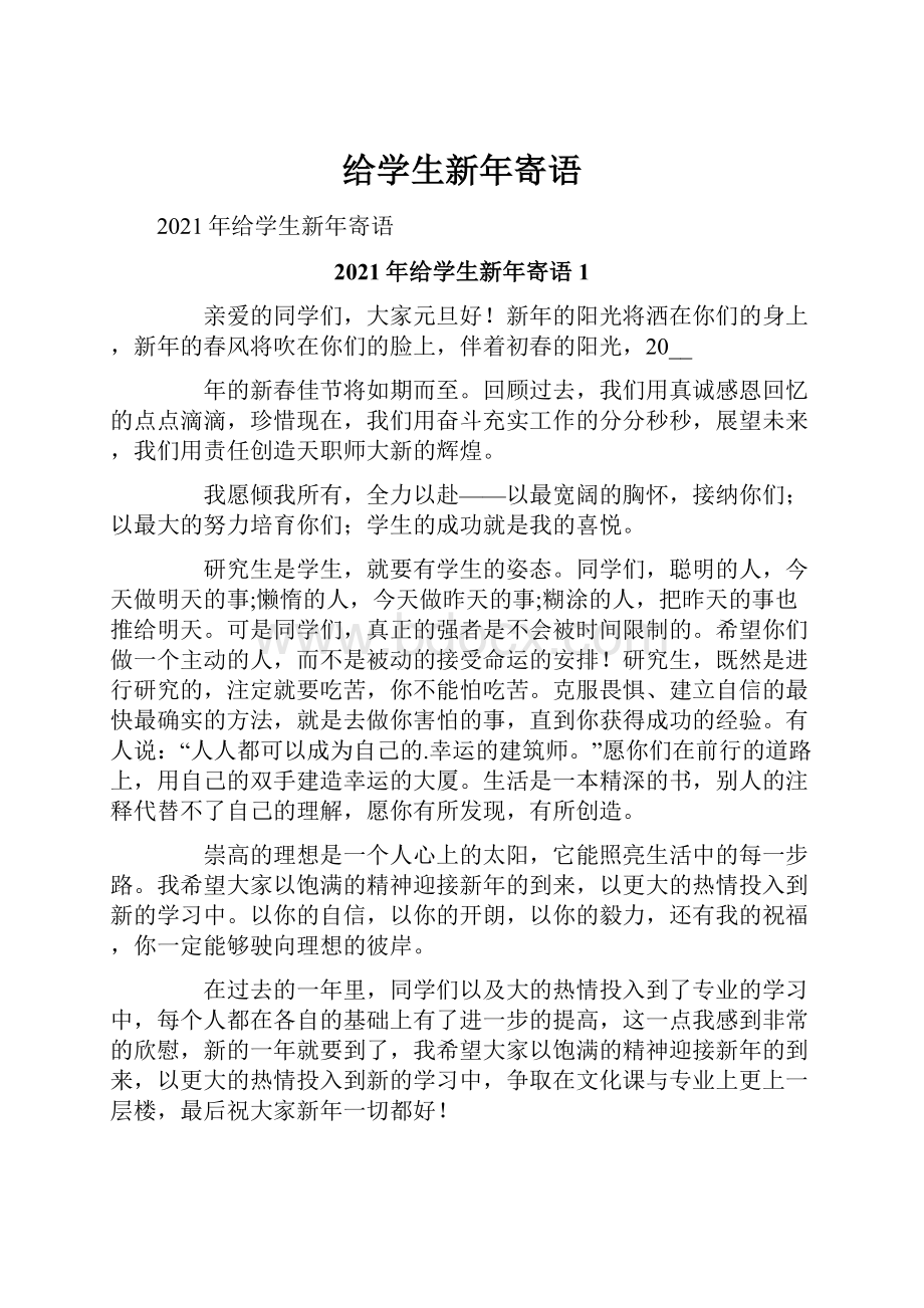 给学生新年寄语.docx