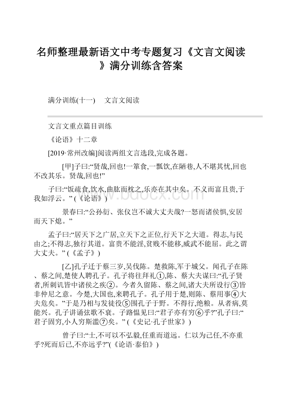 名师整理最新语文中考专题复习《文言文阅读》满分训练含答案.docx_第1页