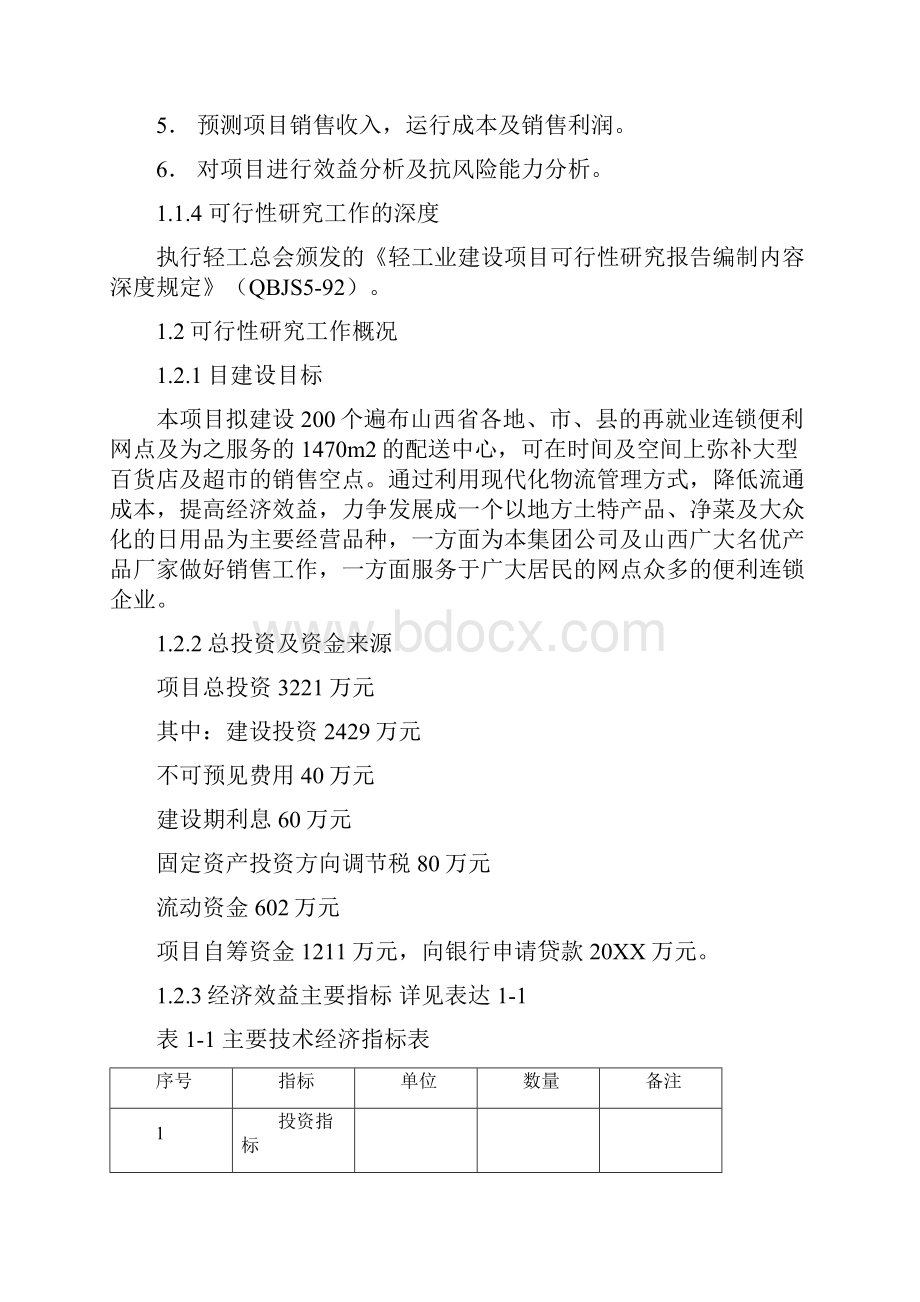 报告再就业便民连锁配送中心网络建设工程实用文案.docx_第2页