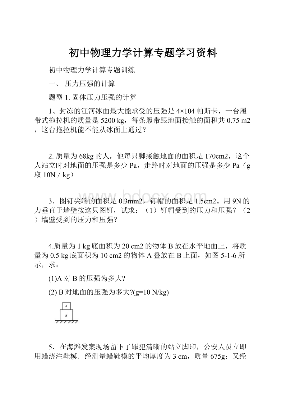 初中物理力学计算专题学习资料.docx