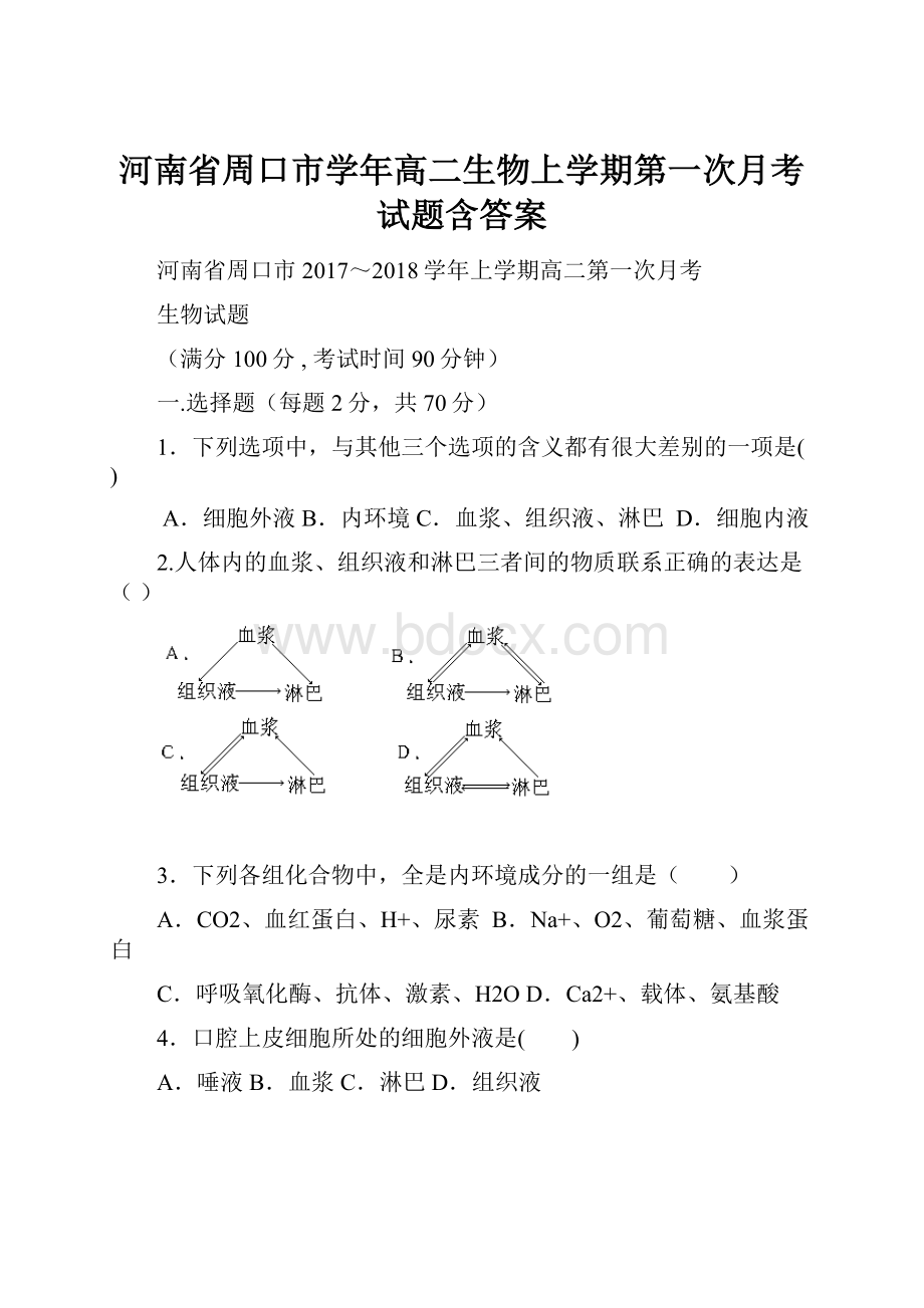 河南省周口市学年高二生物上学期第一次月考试题含答案.docx