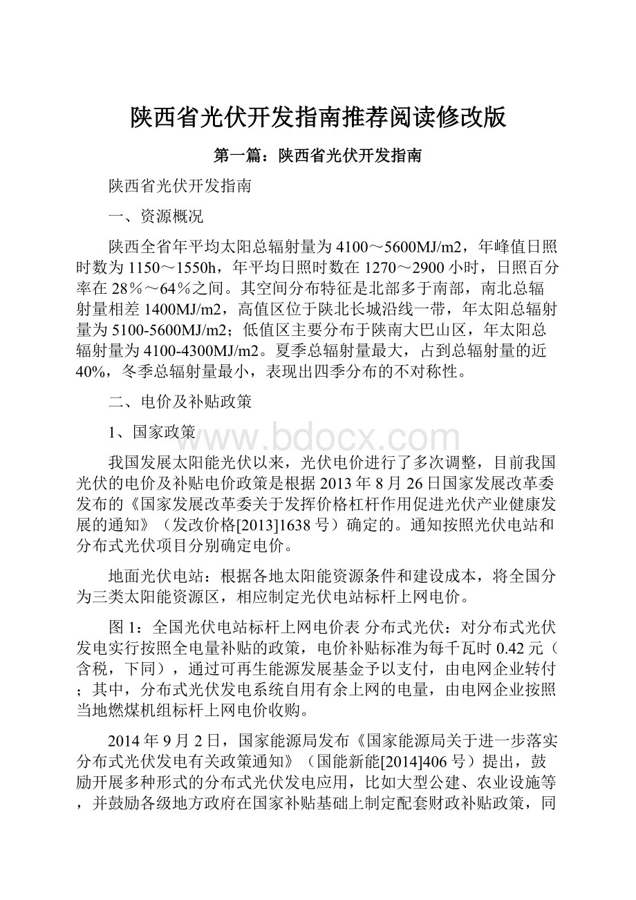 陕西省光伏开发指南推荐阅读修改版.docx