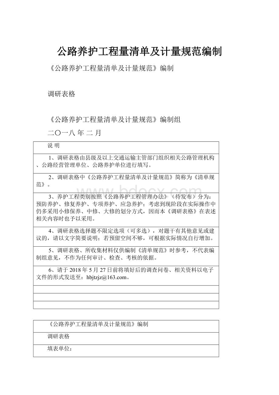 公路养护工程量清单及计量规范编制.docx