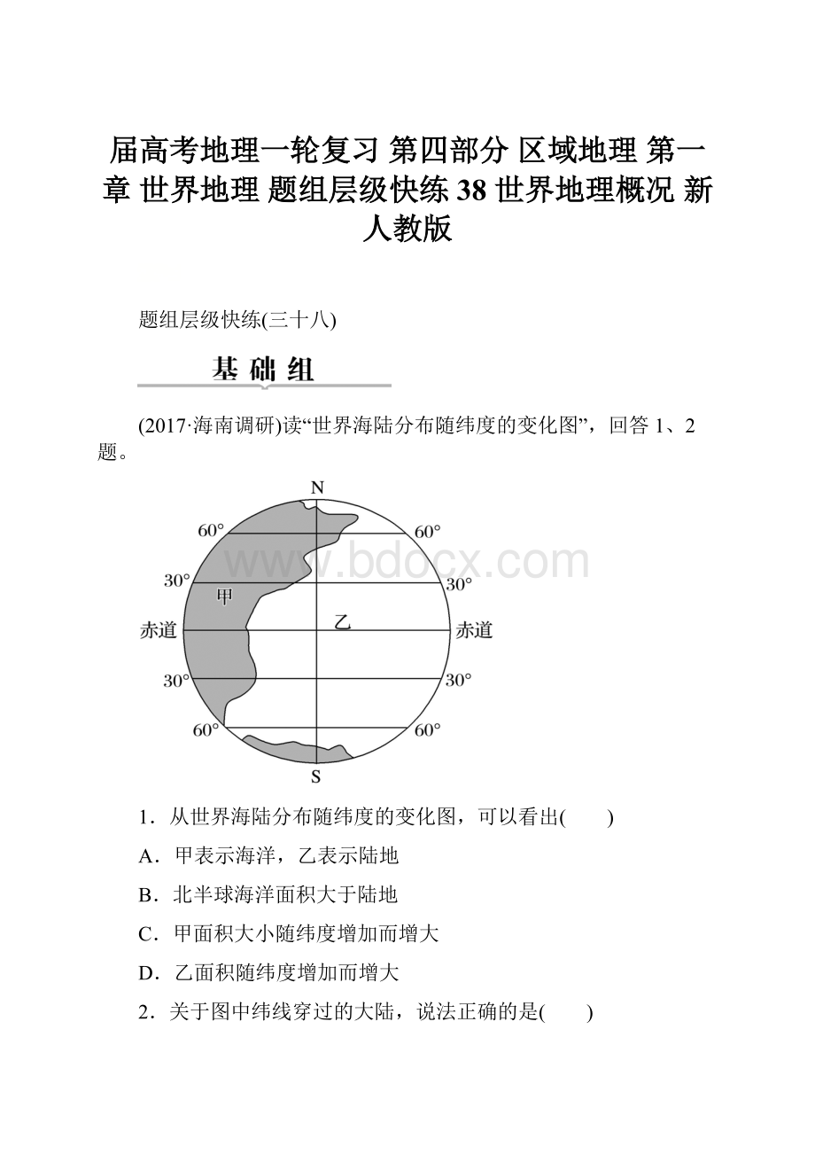 届高考地理一轮复习 第四部分 区域地理 第一章 世界地理 题组层级快练38 世界地理概况 新人教版.docx