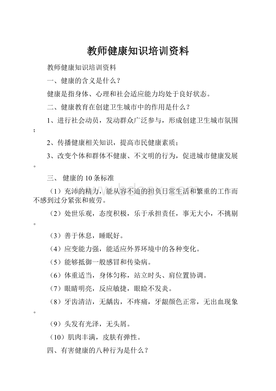 教师健康知识培训资料.docx_第1页