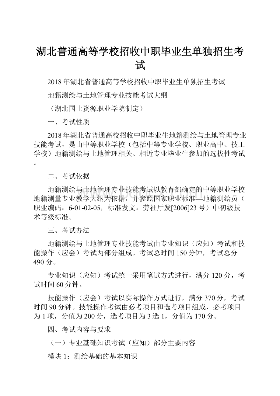 湖北普通高等学校招收中职毕业生单独招生考试.docx_第1页