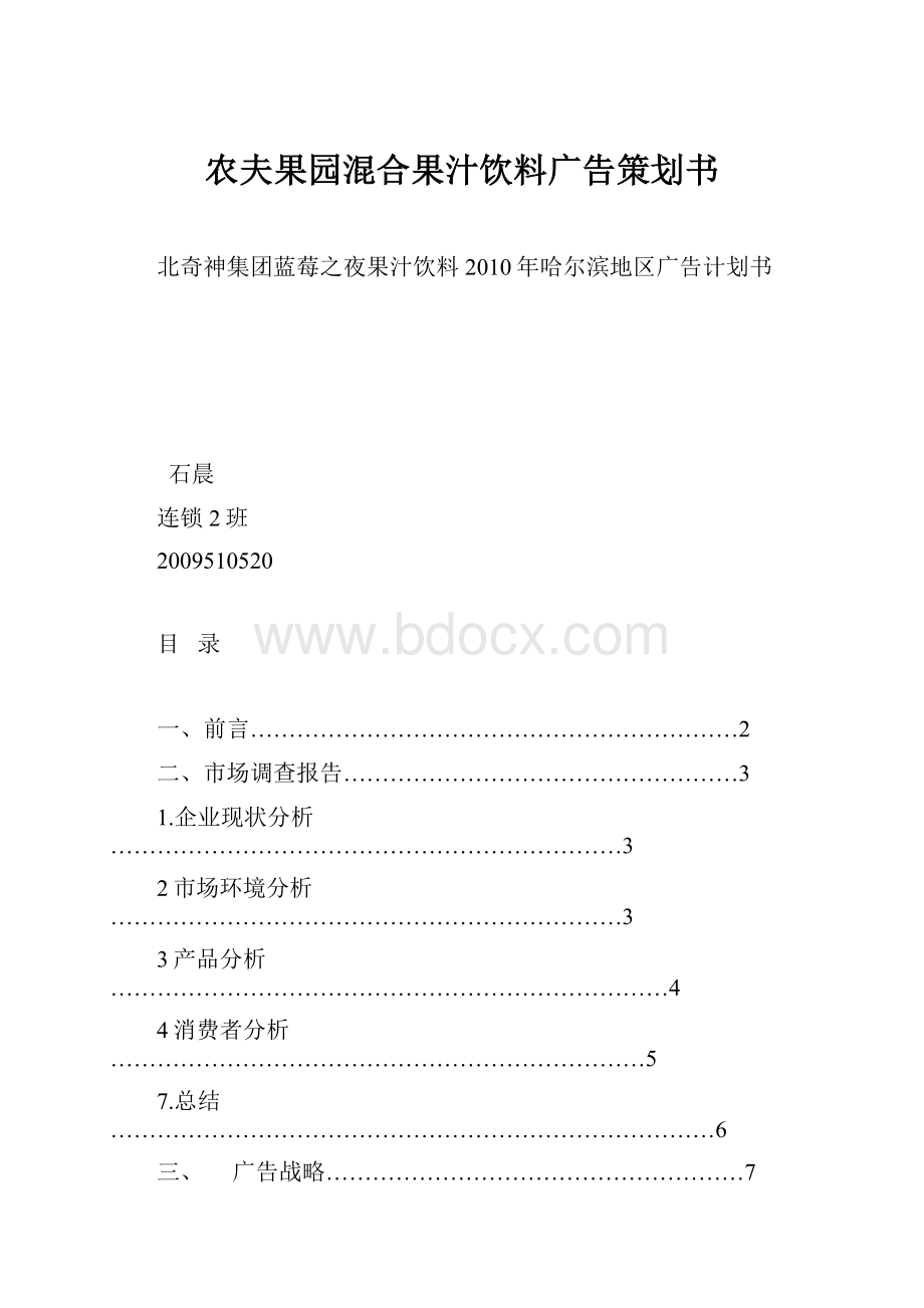 农夫果园混合果汁饮料广告策划书.docx_第1页