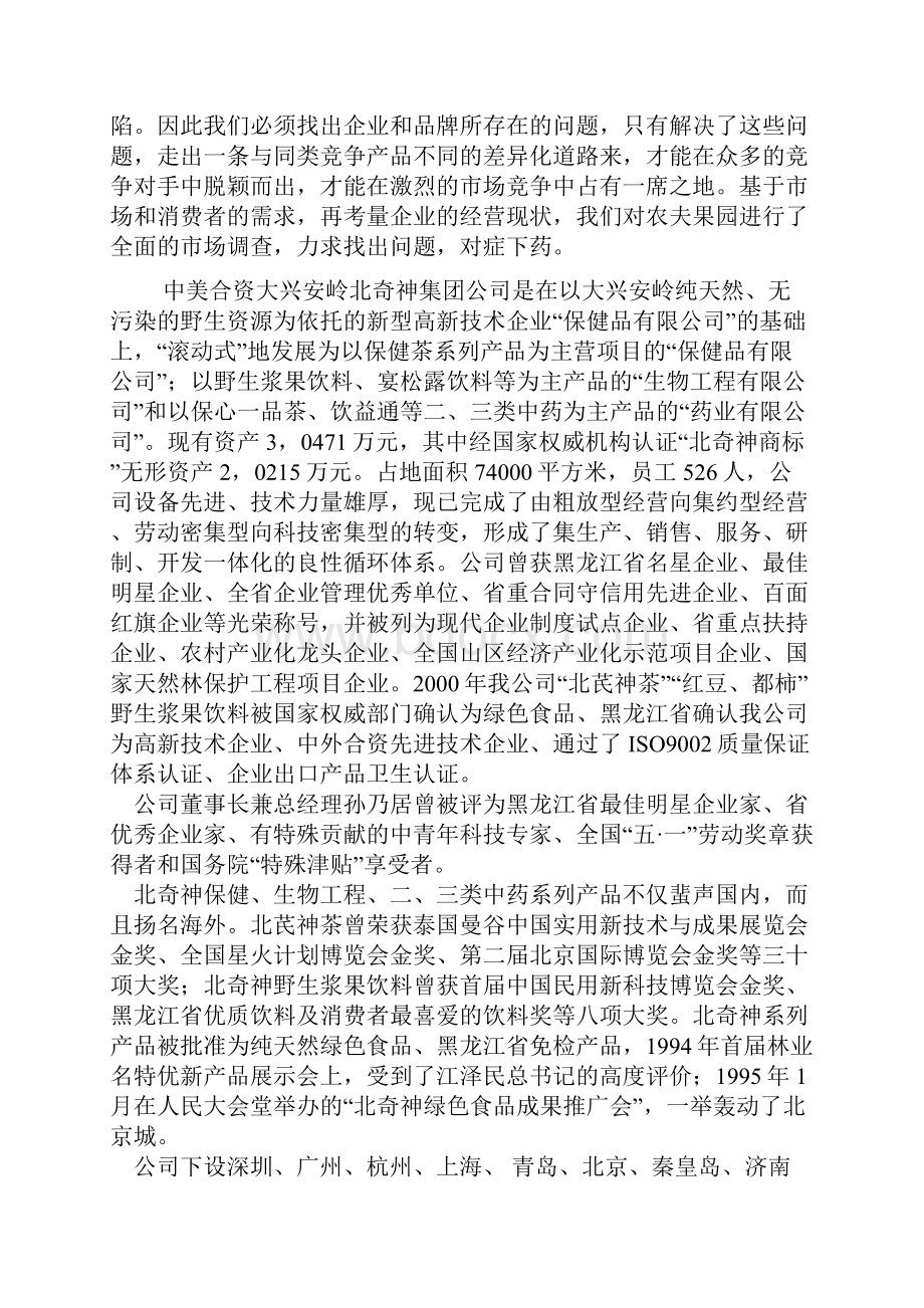 农夫果园混合果汁饮料广告策划书.docx_第3页