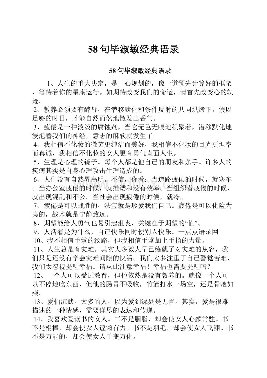 58句毕淑敏经典语录.docx