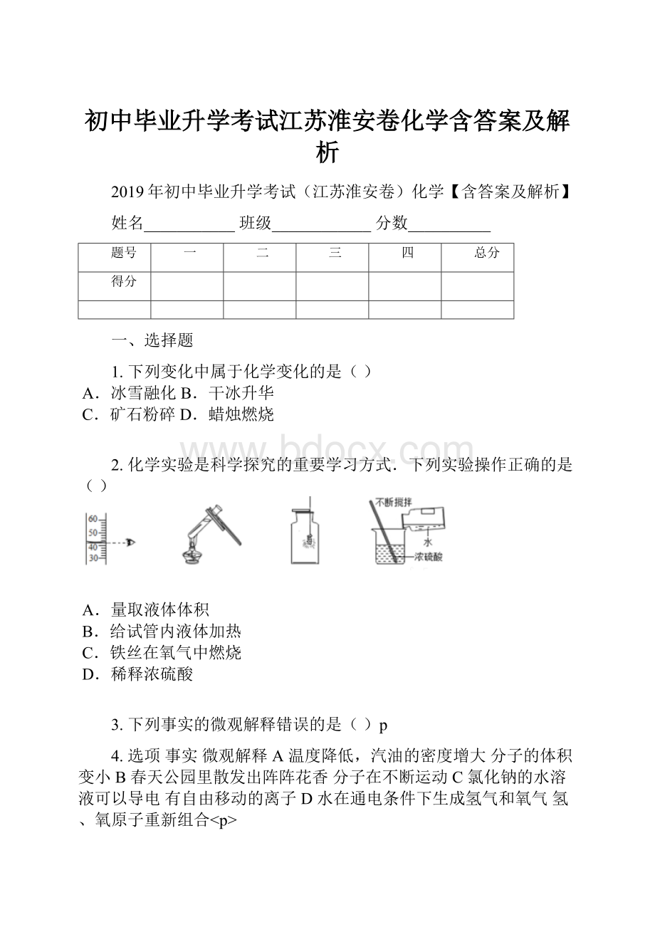 初中毕业升学考试江苏淮安卷化学含答案及解析.docx_第1页