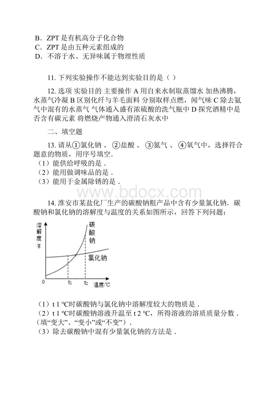 初中毕业升学考试江苏淮安卷化学含答案及解析.docx_第3页