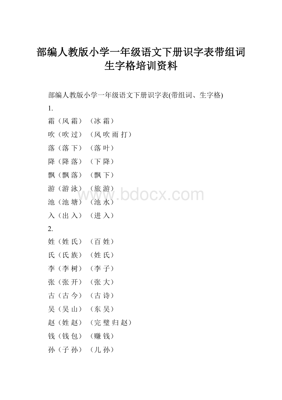 部编人教版小学一年级语文下册识字表带组词生字格培训资料.docx_第1页