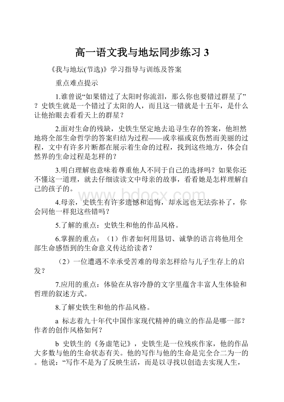 高一语文我与地坛同步练习3.docx