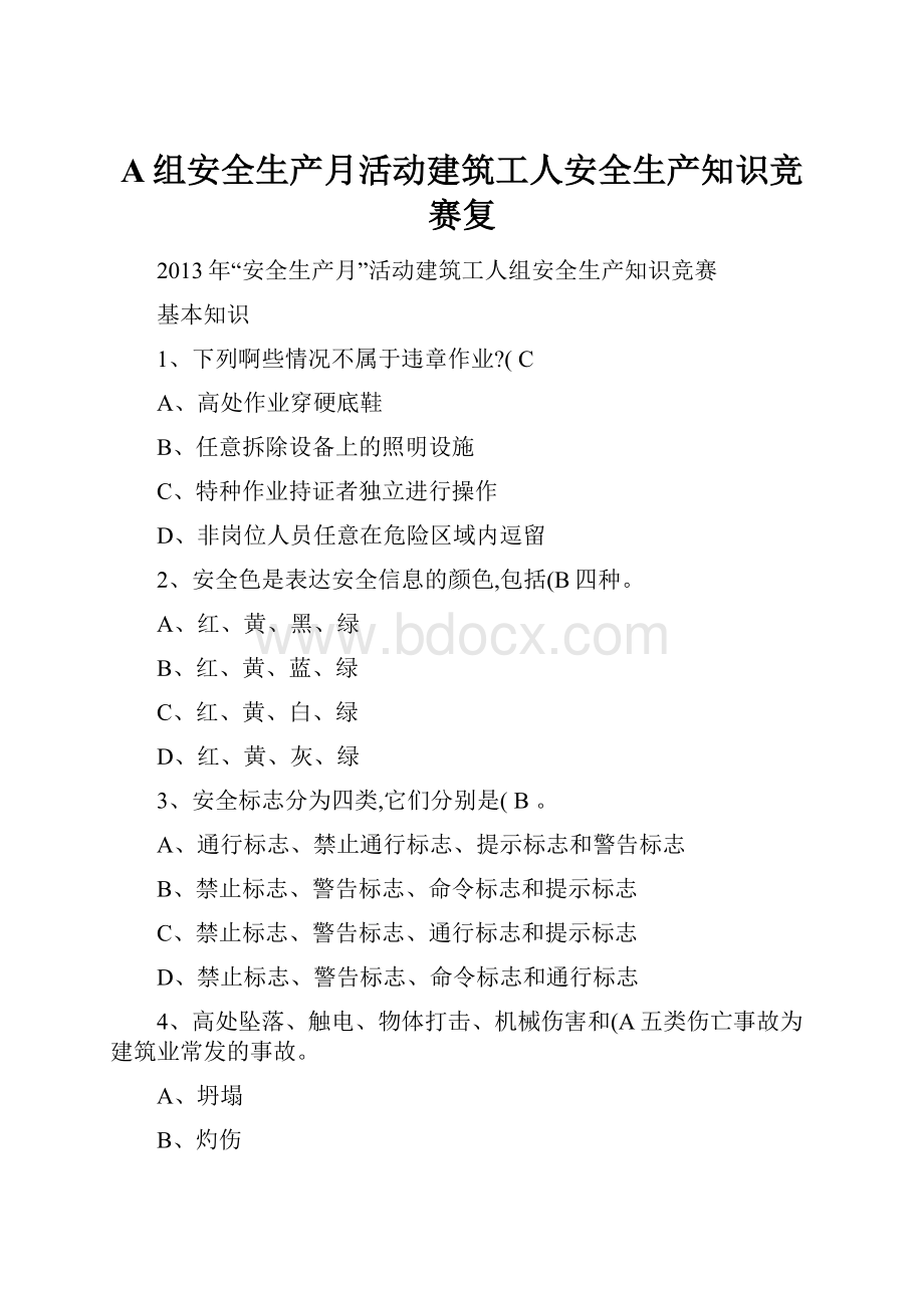 A组安全生产月活动建筑工人安全生产知识竞赛复.docx