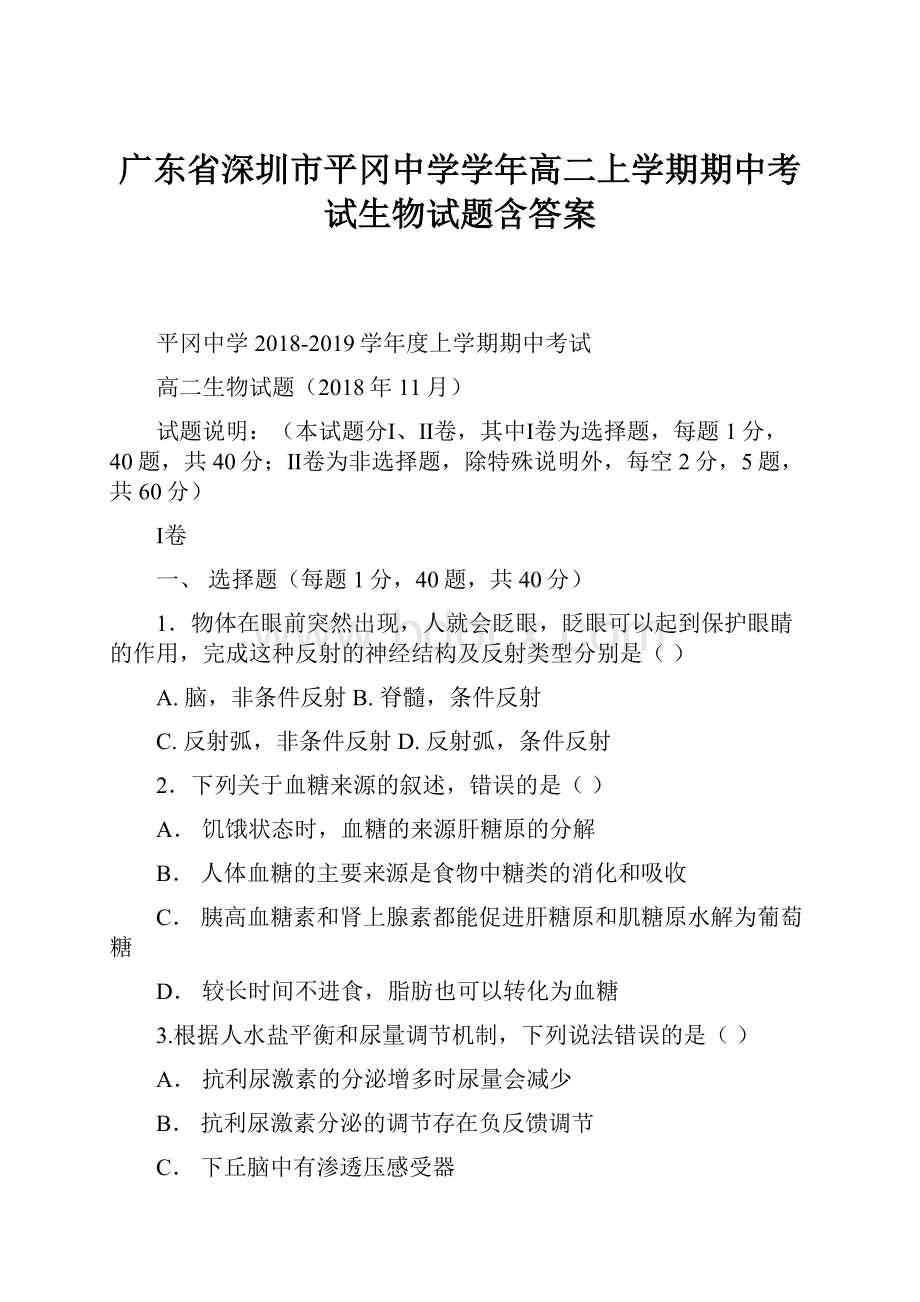 广东省深圳市平冈中学学年高二上学期期中考试生物试题含答案.docx_第1页