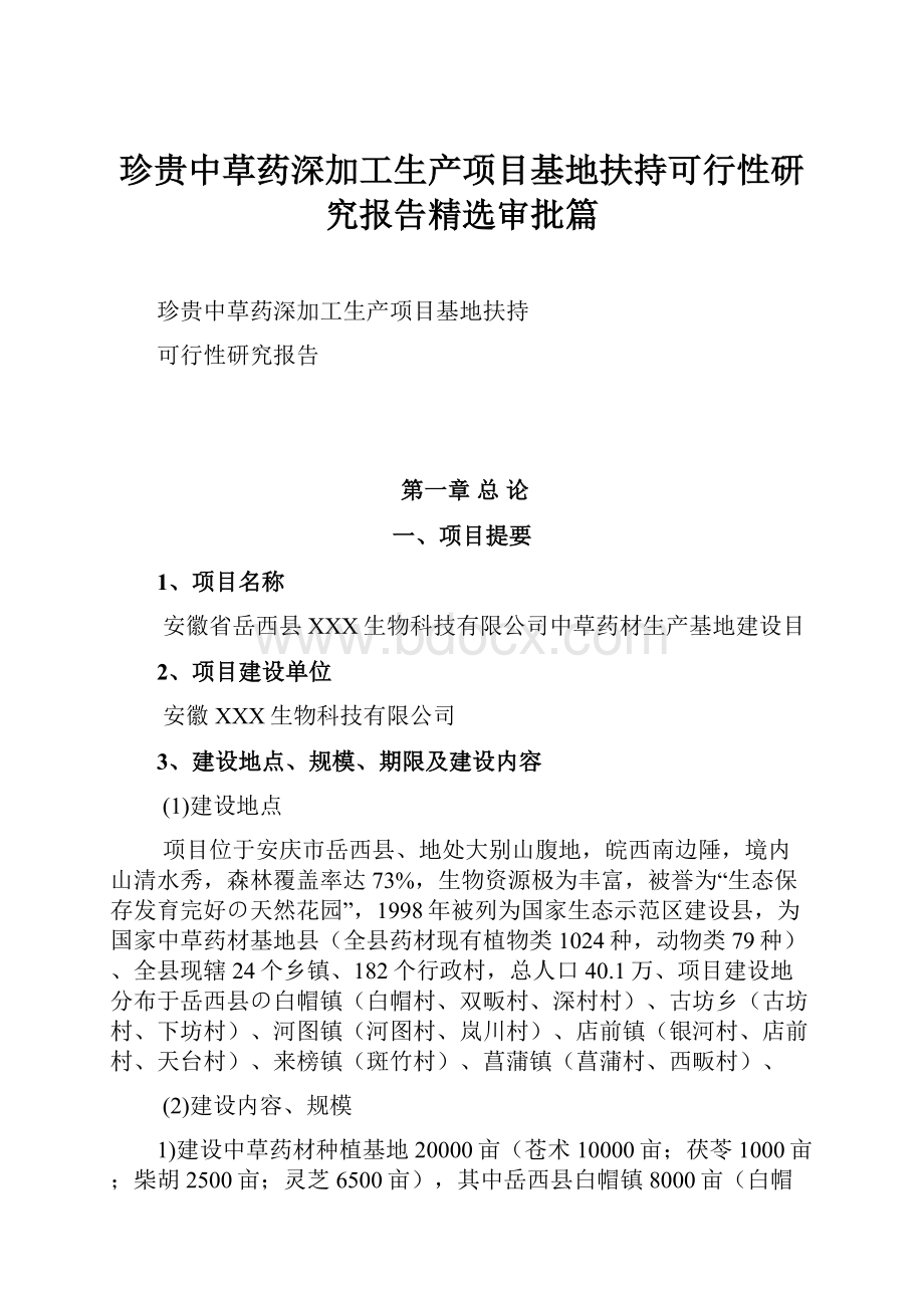 珍贵中草药深加工生产项目基地扶持可行性研究报告精选审批篇.docx_第1页