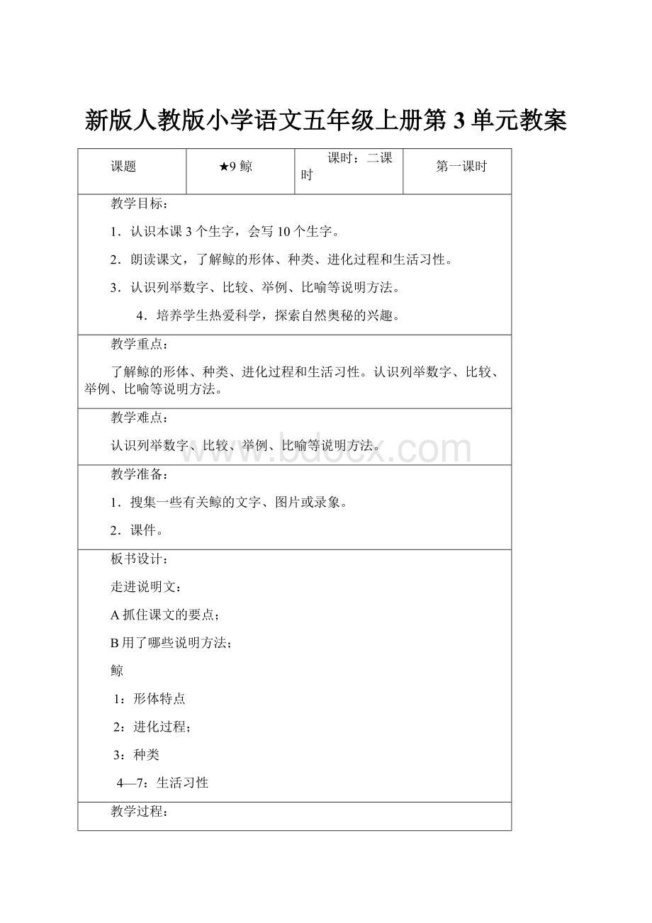 新版人教版小学语文五年级上册第3单元教案.docx