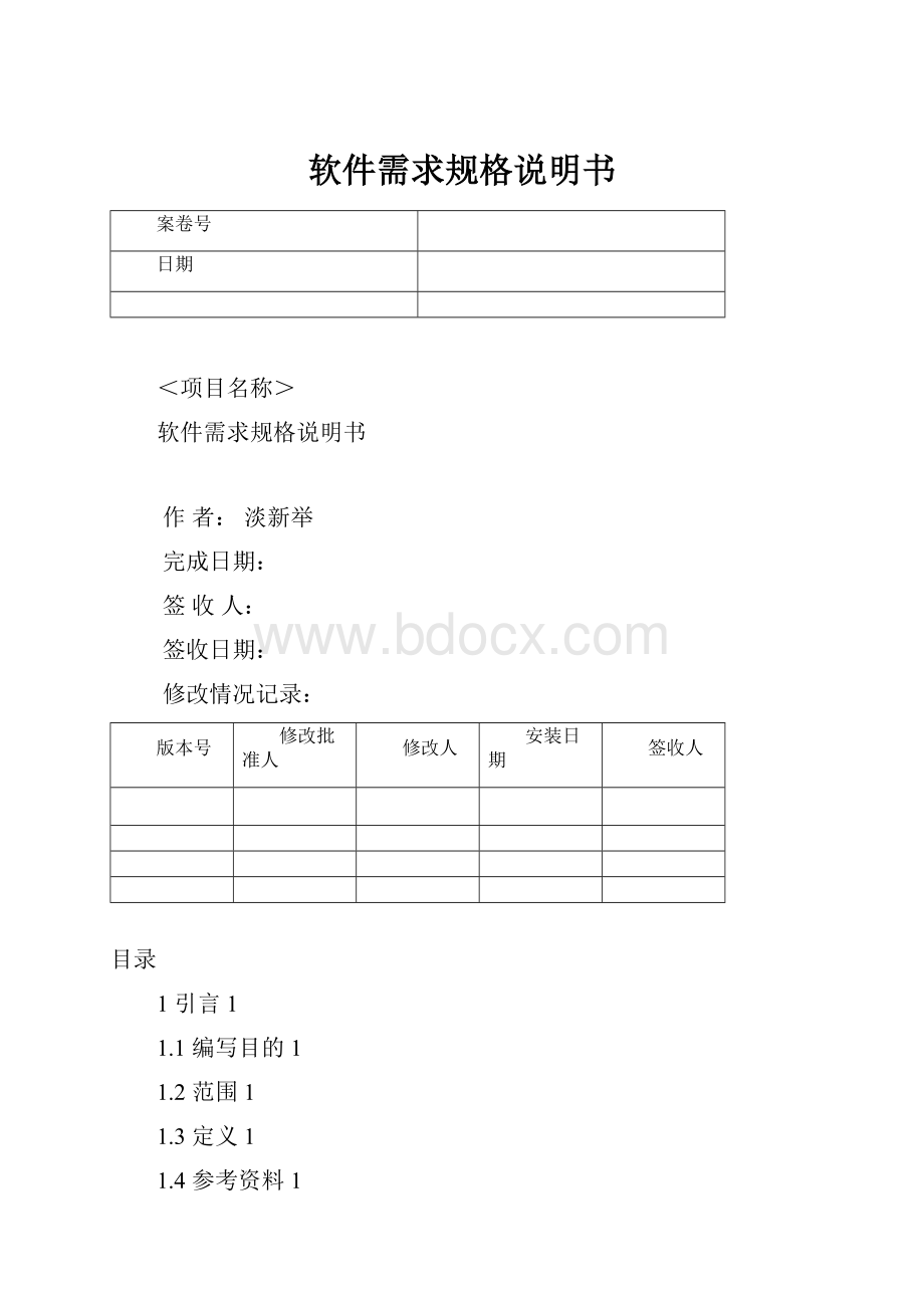 软件需求规格说明书.docx