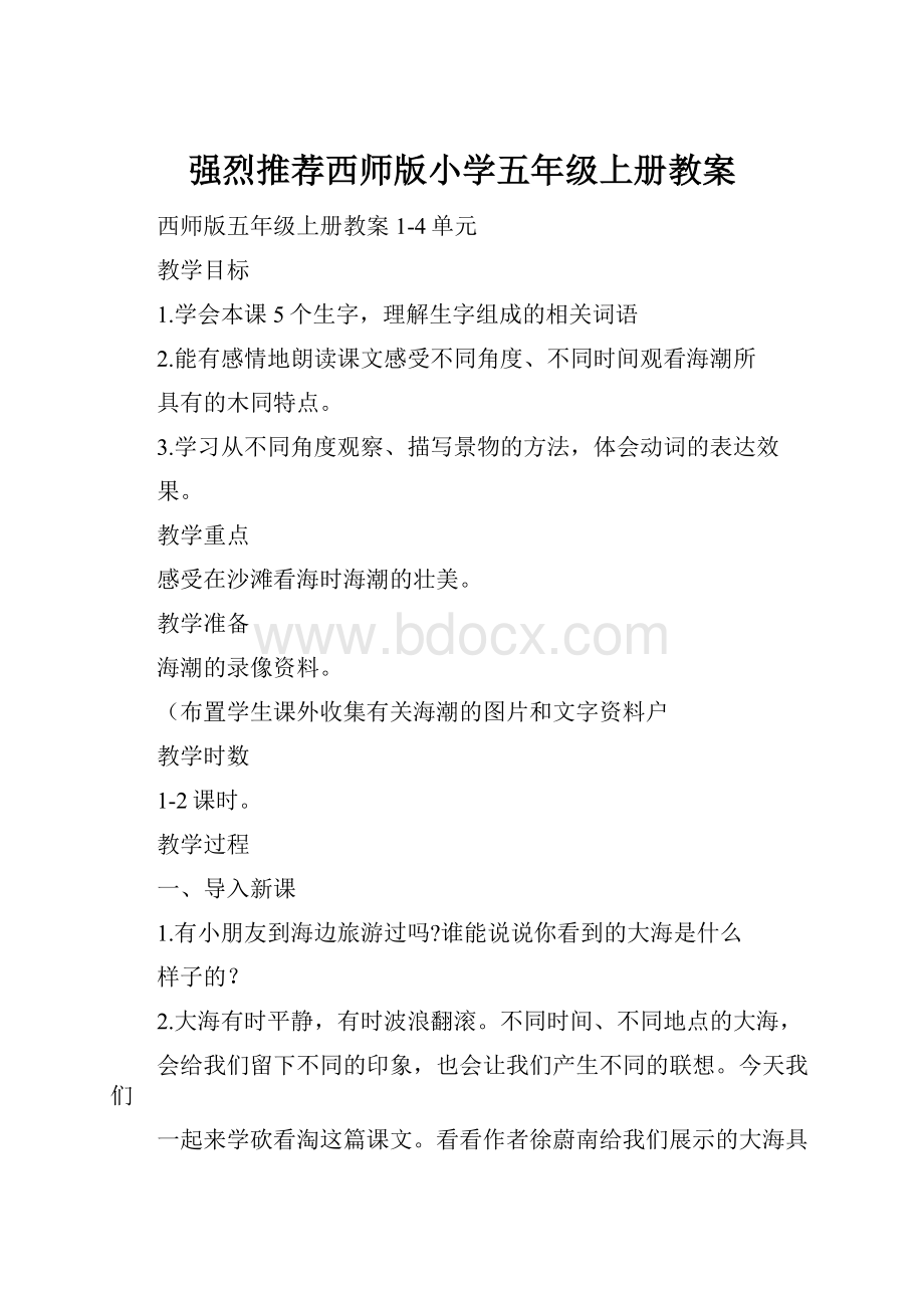 强烈推荐西师版小学五年级上册教案.docx_第1页