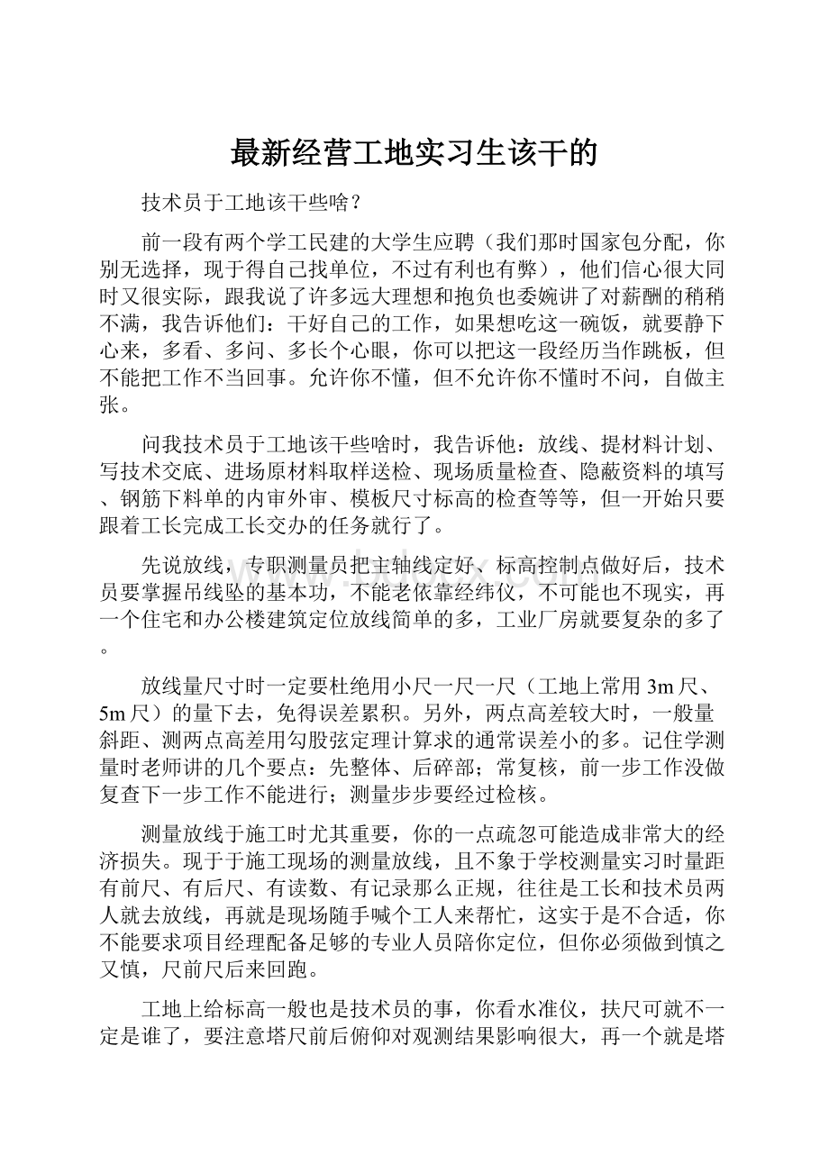 最新经营工地实习生该干的.docx