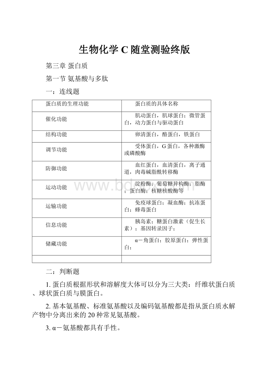 生物化学C随堂测验终版.docx