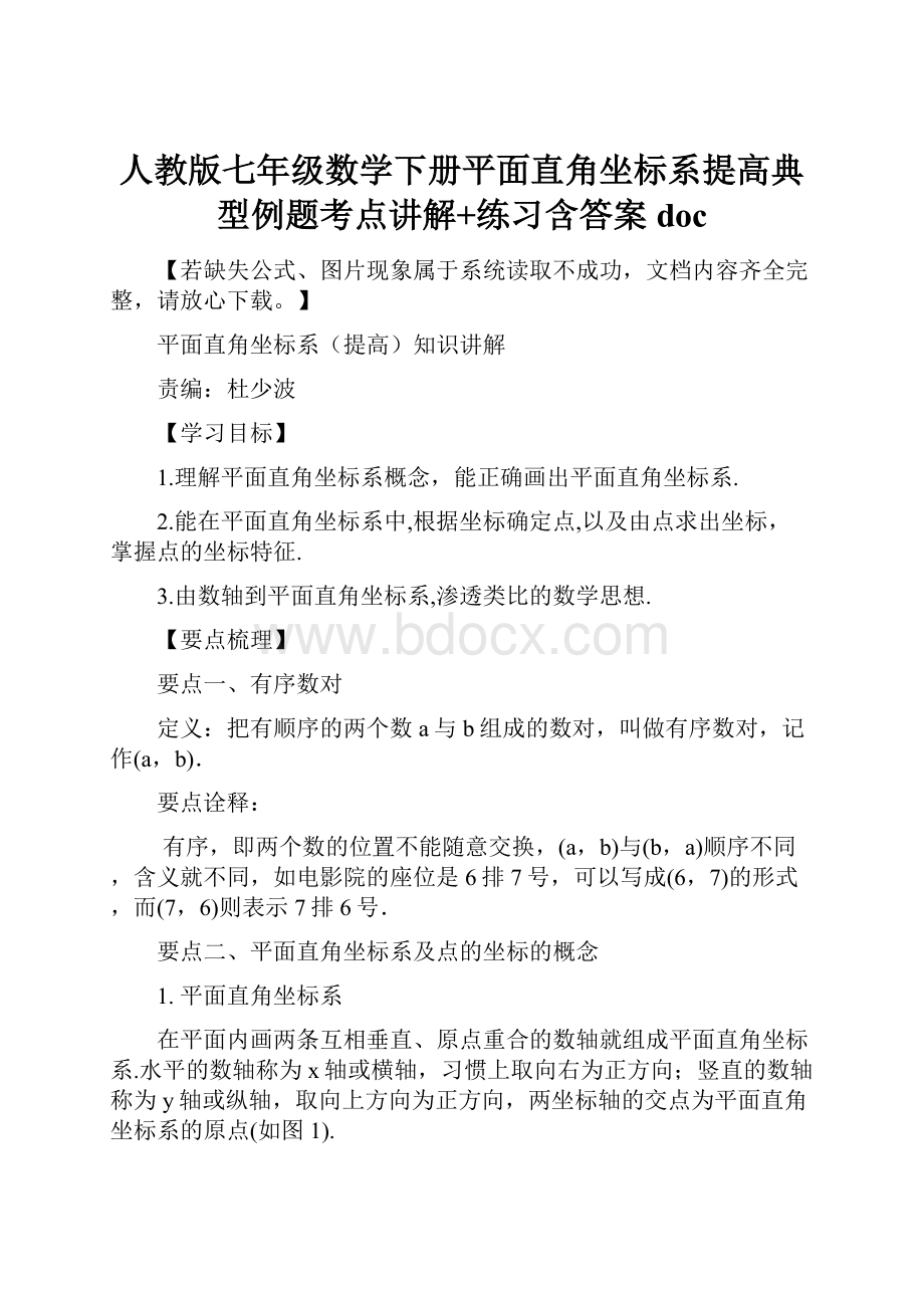 人教版七年级数学下册平面直角坐标系提高典型例题考点讲解+练习含答案doc.docx