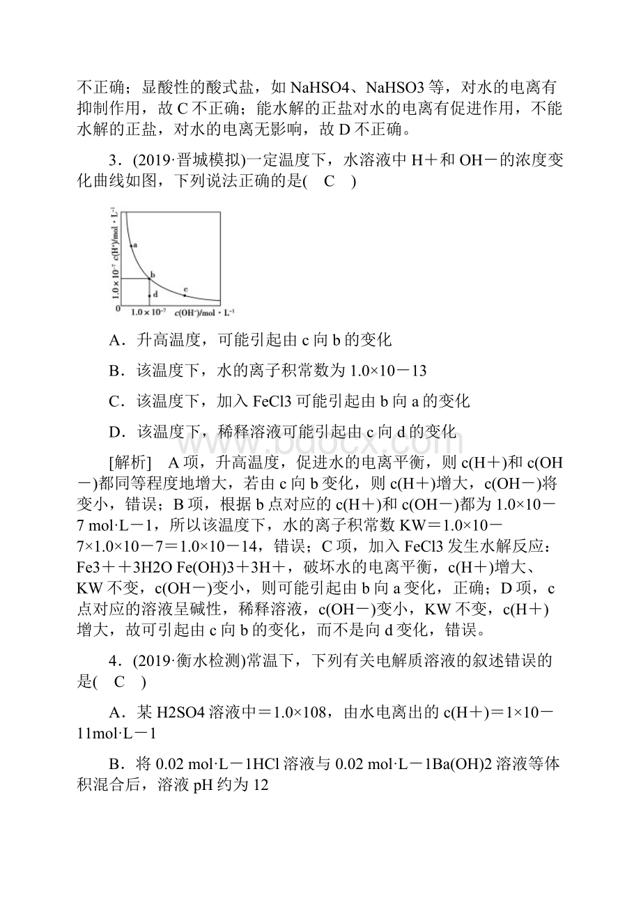 化学人教版一轮练习第24讲水的电离和溶液的酸碱性.docx_第2页