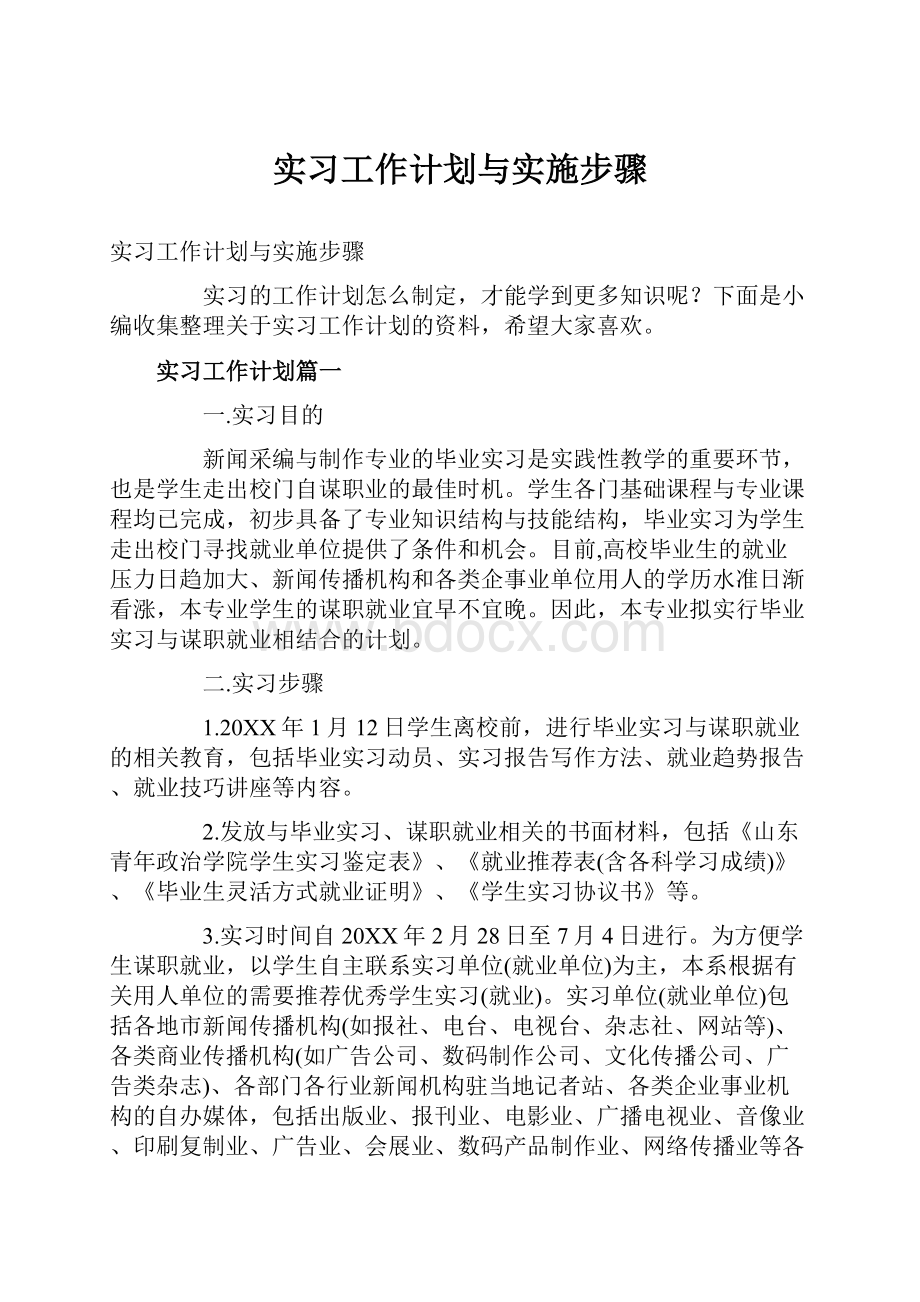 实习工作计划与实施步骤.docx_第1页