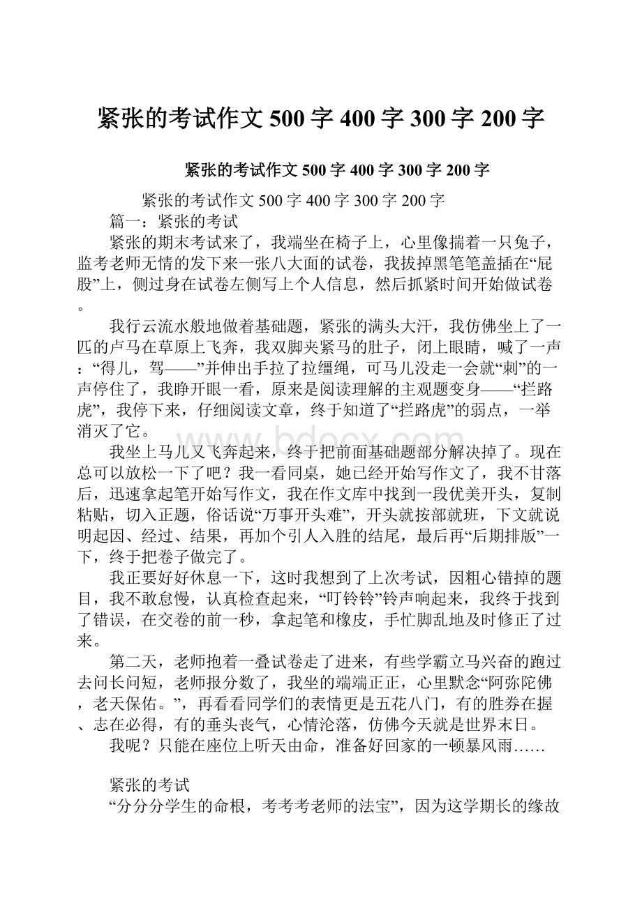 紧张的考试作文500字400字300字200字.docx_第1页