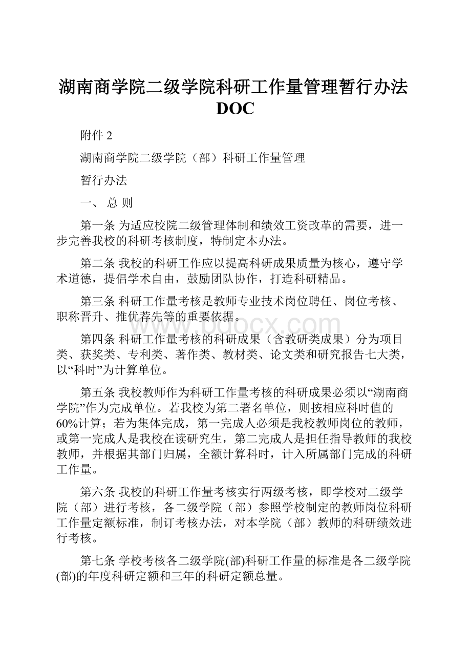 湖南商学院二级学院科研工作量管理暂行办法DOC.docx_第1页