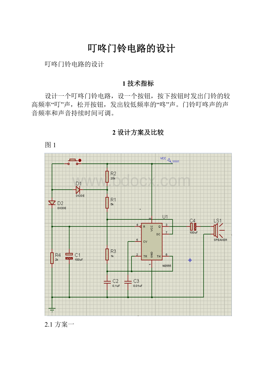 叮咚门铃电路的设计.docx_第1页