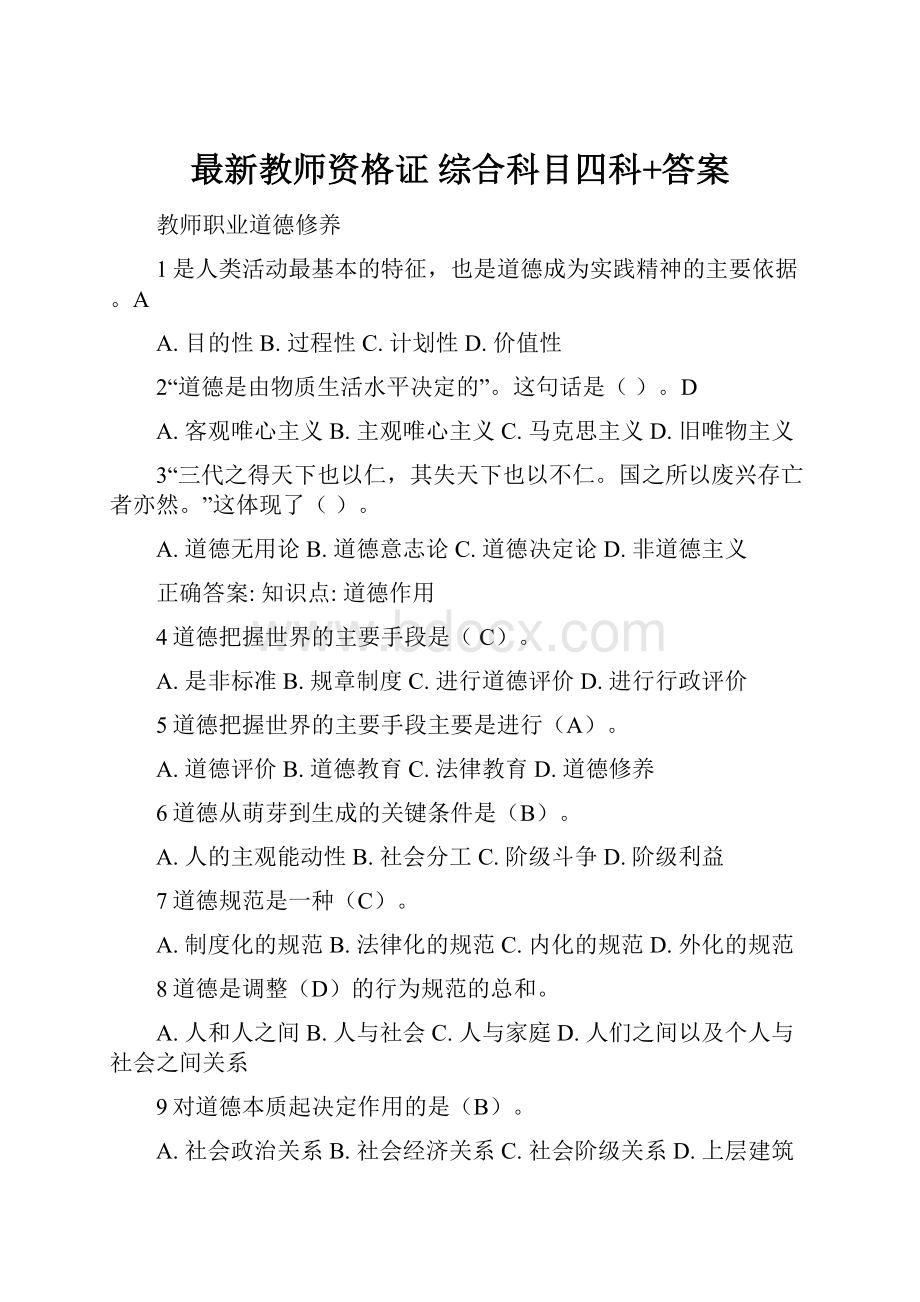 最新教师资格证 综合科目四科+答案.docx_第1页