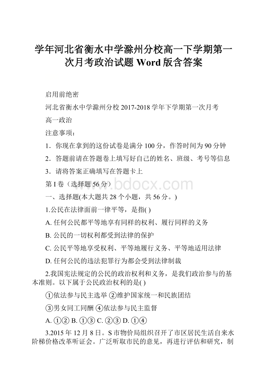 学年河北省衡水中学滁州分校高一下学期第一次月考政治试题Word版含答案.docx