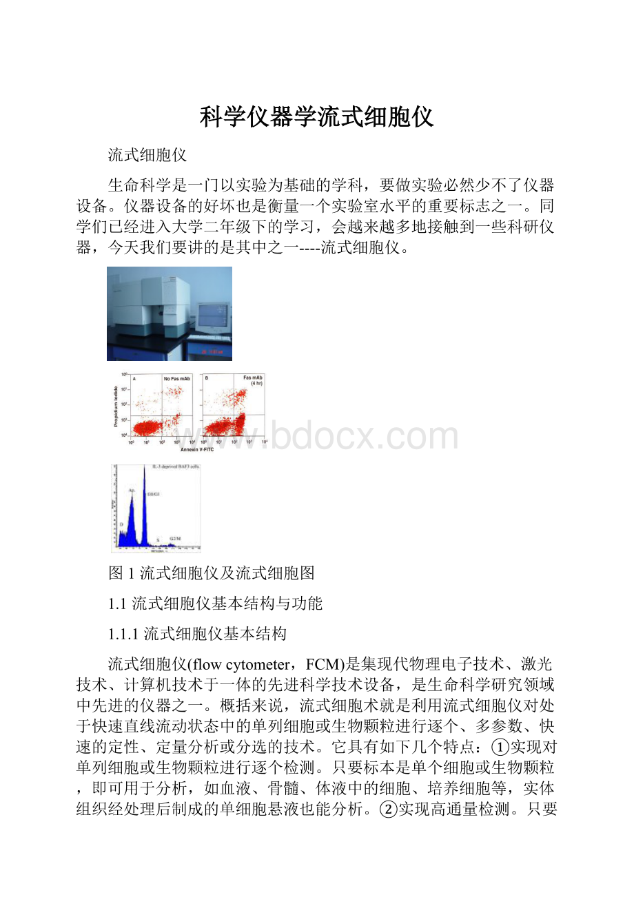 科学仪器学流式细胞仪.docx