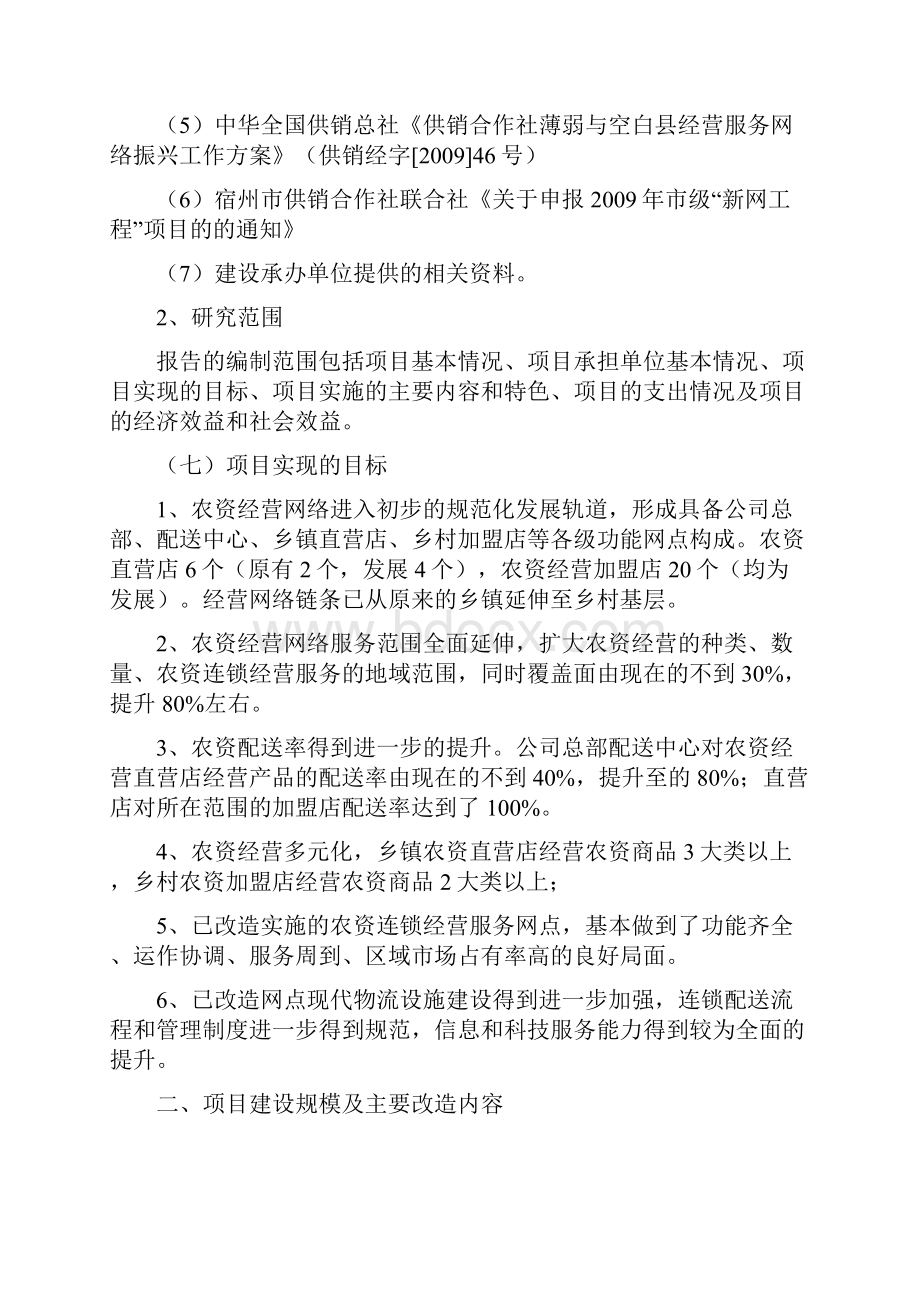 农资连锁经营配送中心服务网络建设项目可行性研究报告.docx_第2页