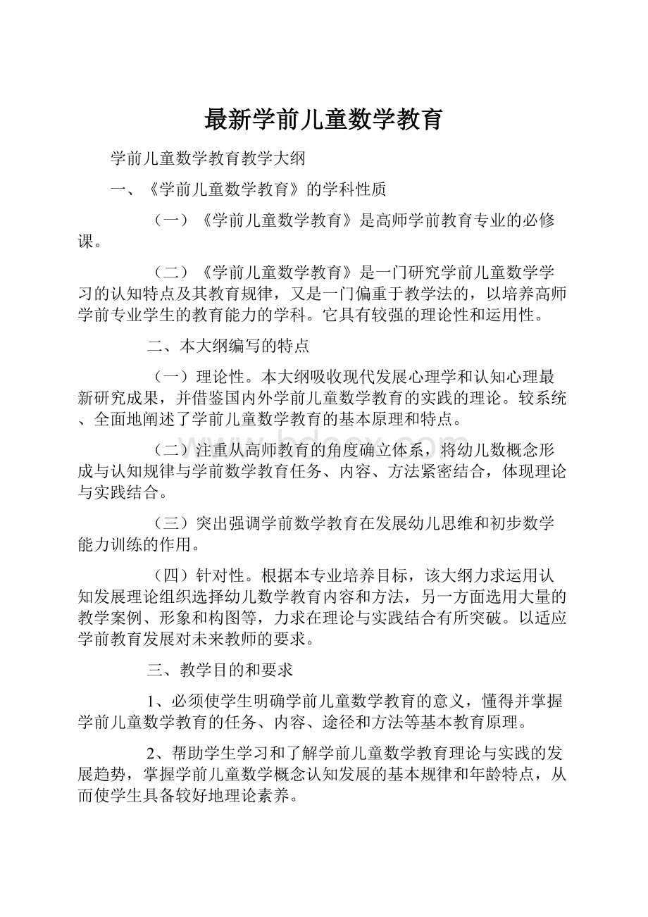 最新学前儿童数学教育.docx_第1页