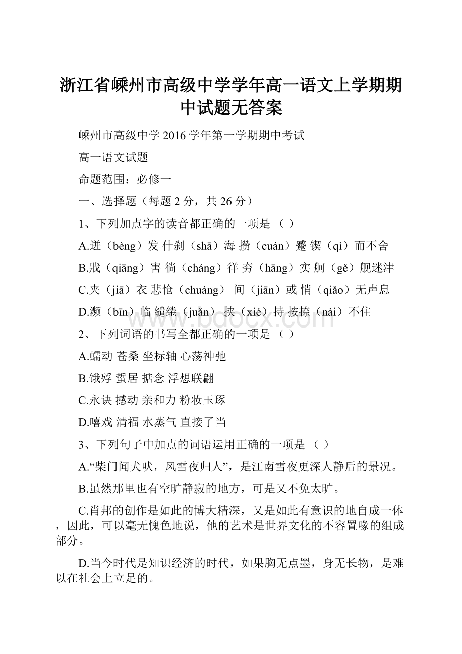 浙江省嵊州市高级中学学年高一语文上学期期中试题无答案.docx