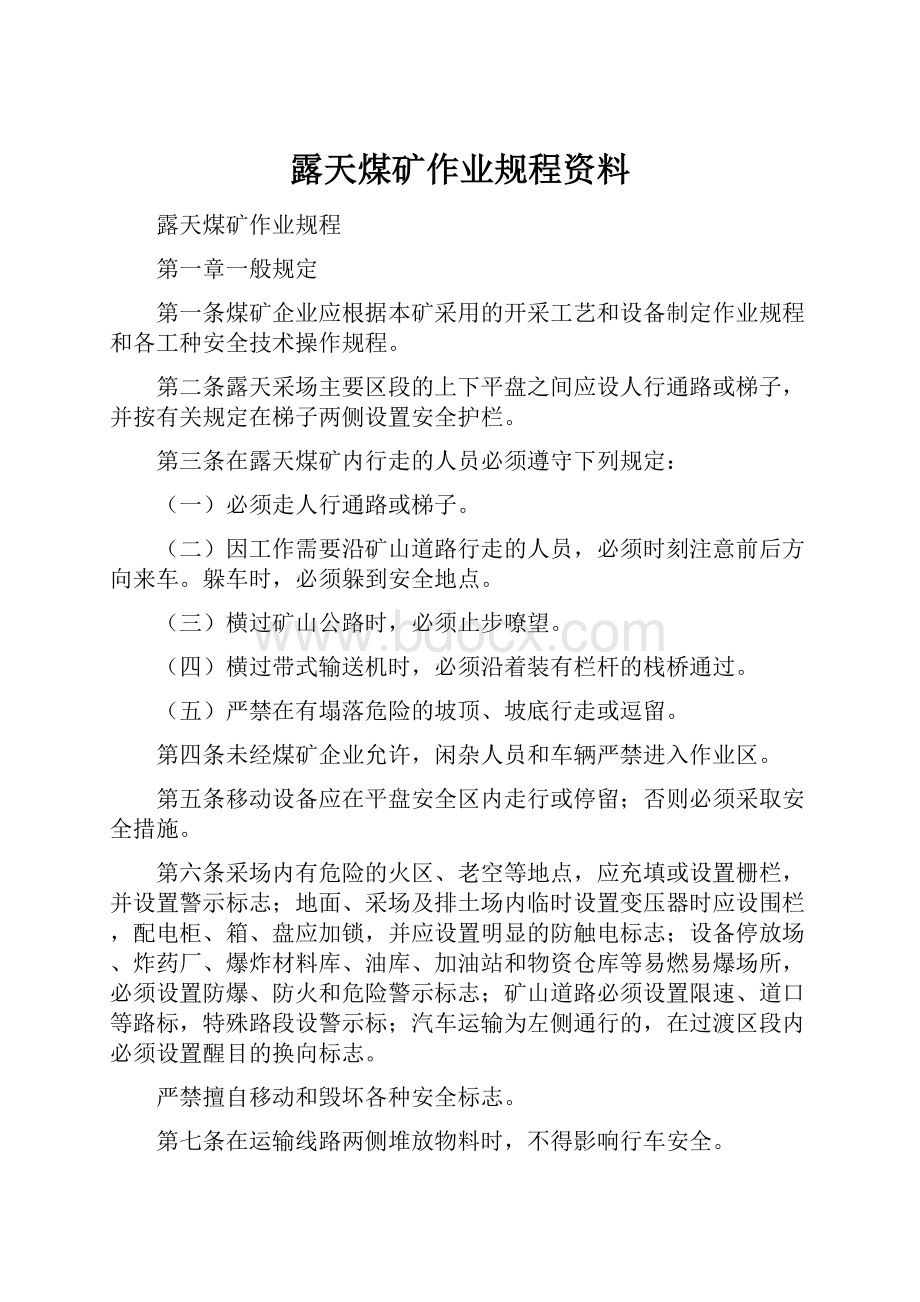 露天煤矿作业规程资料.docx